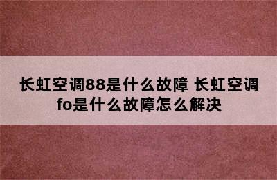 长虹空调88是什么故障 长虹空调fo是什么故障怎么解决